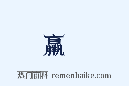 羸尩是什么意思的图片